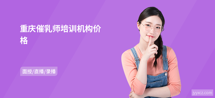 重庆催乳师培训机构价格