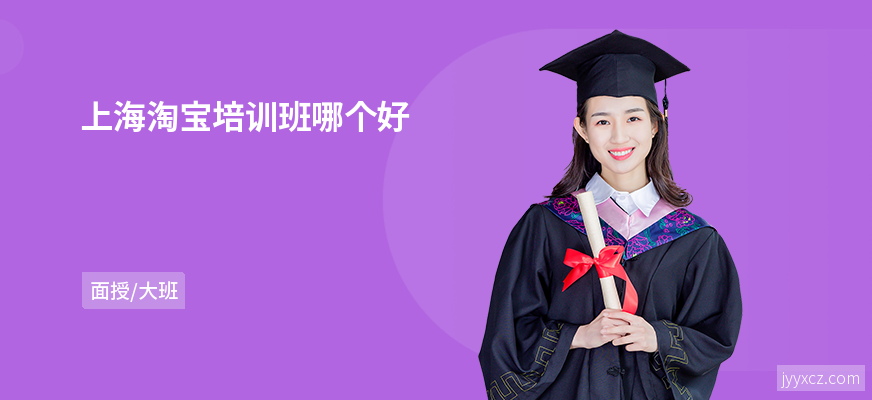 上海淘宝培训班哪个好