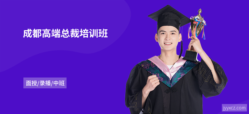 成都高端总裁培训班