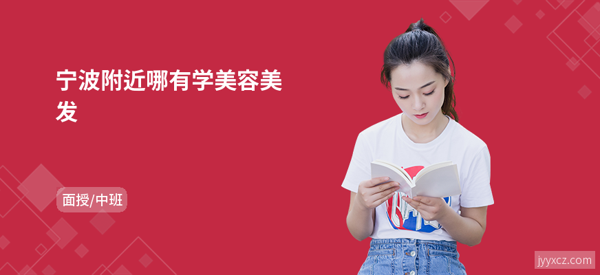 宁波附近哪有学美容美发