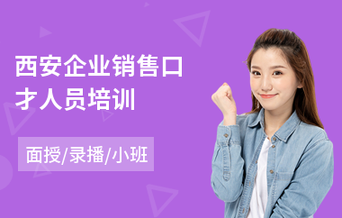 西安企业销售口才人员培训
