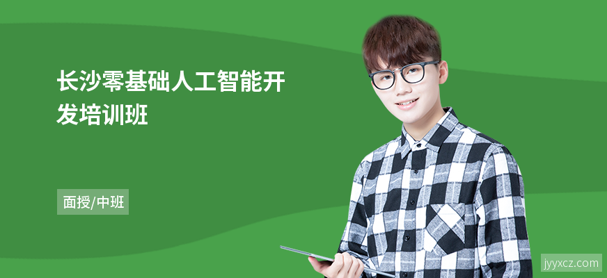 长沙零基础人工智能开发培训班