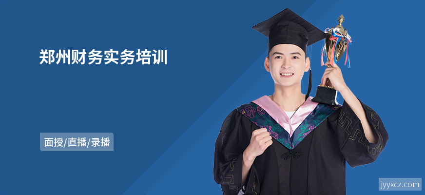郑州财务实务培训