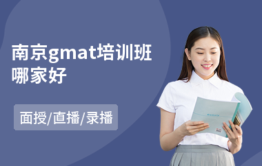 南京gmat培训班哪家好