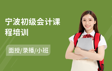 宁波初级会计课程培训(初级会计实操培训)