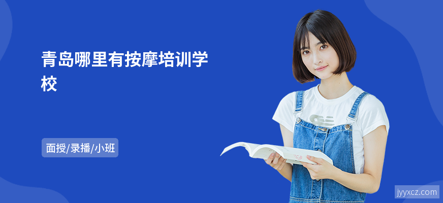 青岛哪里有按摩培训学校