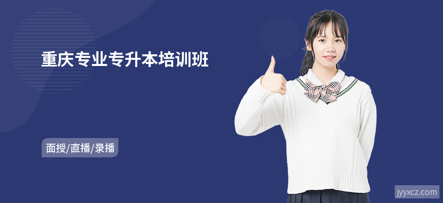 重庆专业专升本培训班