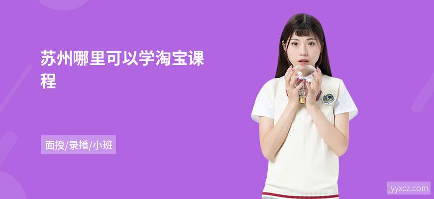 苏州哪里可以学淘宝课程