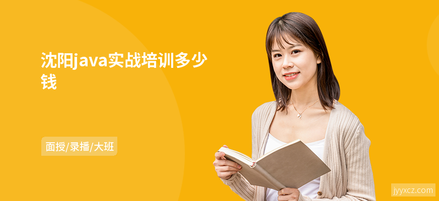 沈阳java实战培训多少钱
