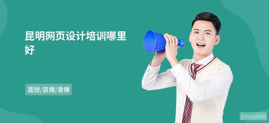 昆明网页设计培训哪里好