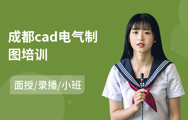成都cad电气制图培训(cad制图培训收费)