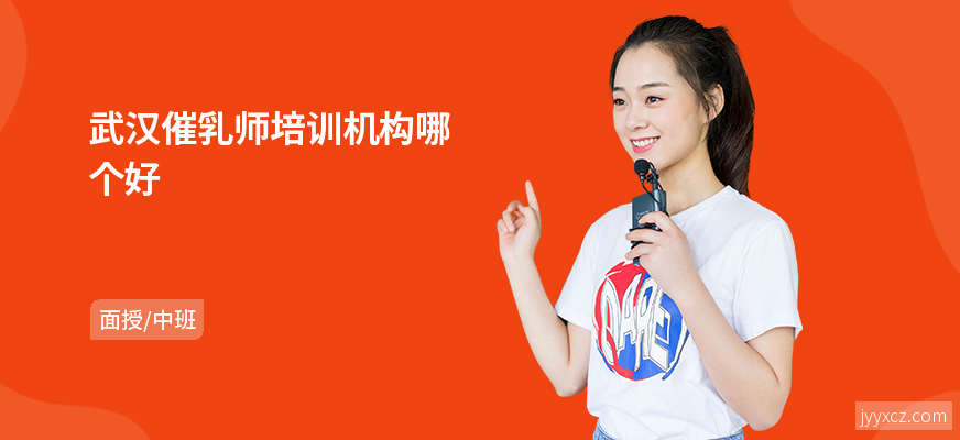 武汉催乳师培训机构哪个好