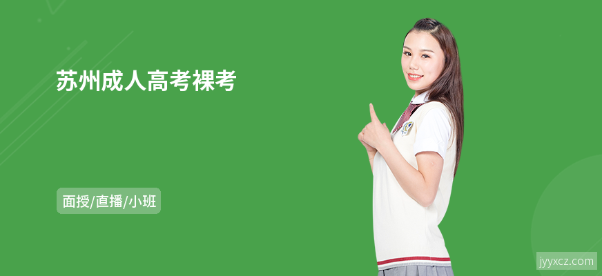 苏州成人高考裸考