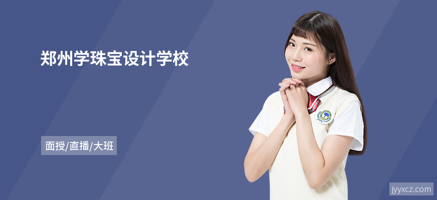 郑州学珠宝设计学校