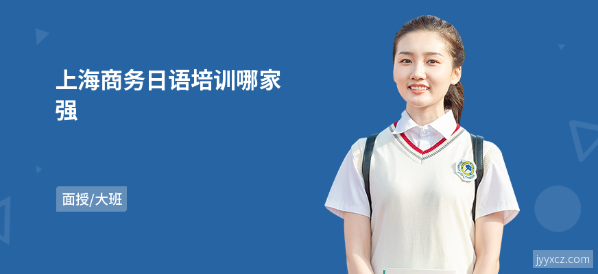 上海商务日语培训哪家强