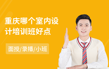 重庆哪个室内设计培训班好点(室内设计学习培训)