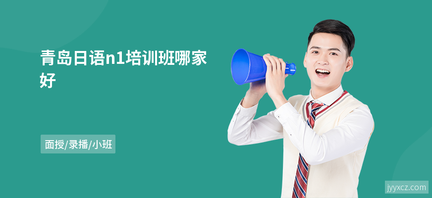 青岛日语n1培训班哪家好