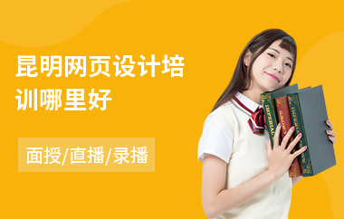 昆明网页设计培训哪里好(网页设计入门培训班)
