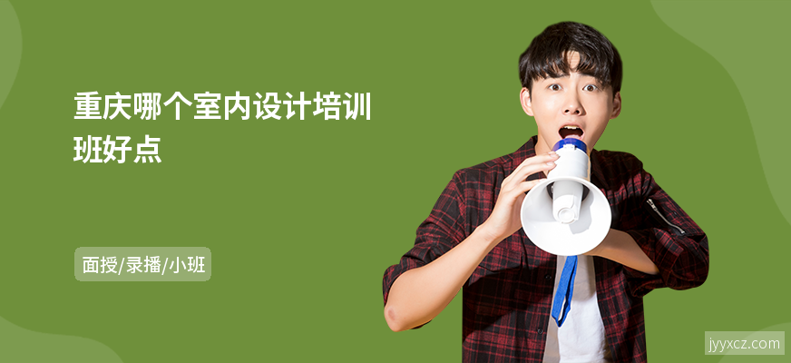 重庆哪个室内设计培训班好点