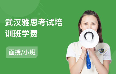 武汉雅思考试培训班学费