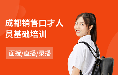 成都销售口才人员基础培训
