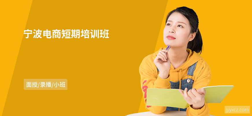 宁波电商短期培训班