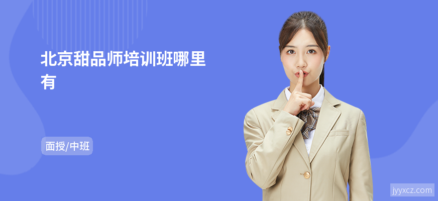 北京甜品师培训班哪里有
