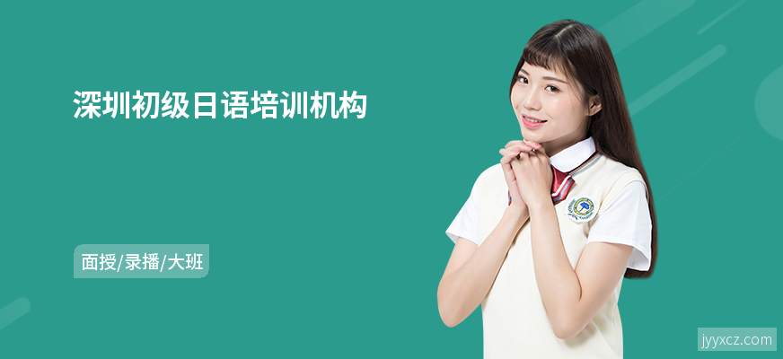 深圳初级日语培训机构