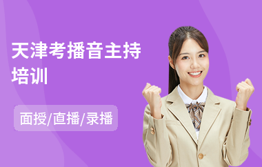 天津考播音主持培训