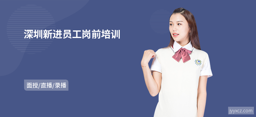 深圳新进员工岗前培训
