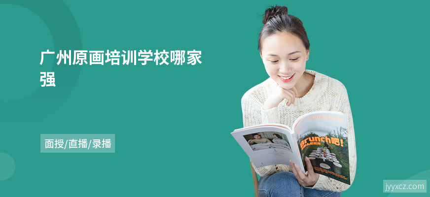 广州原画培训学校哪家强