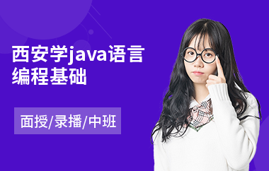 西安学java语言编程基础(应届生java程序员培训班)