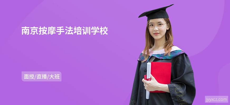 南京按摩手法培训学校