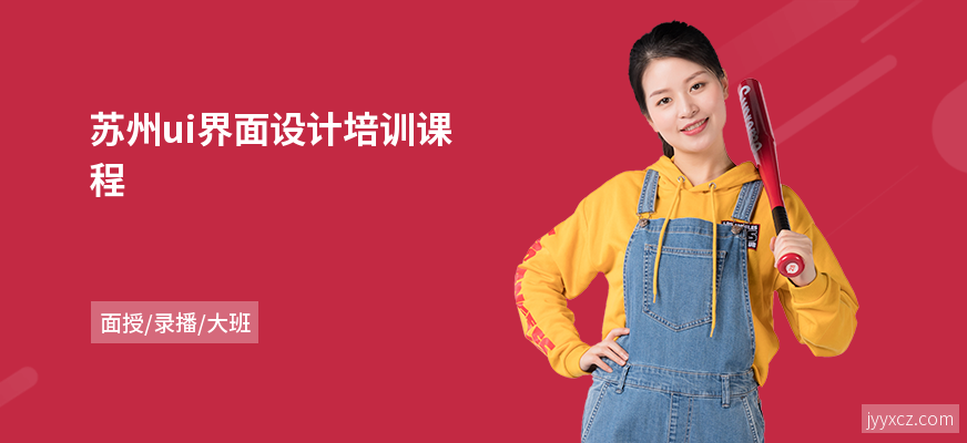 苏州ui界面设计培训课程