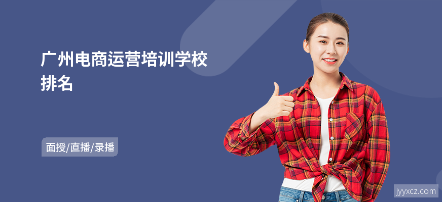 广州电商运营培训学校排名