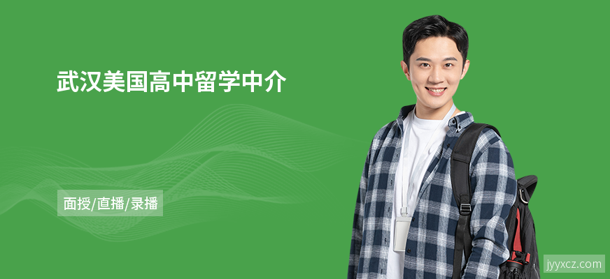 武汉美国高中留学中介