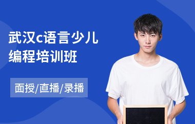 武汉c语言少儿编程培训班