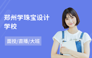 郑州学珠宝设计学校