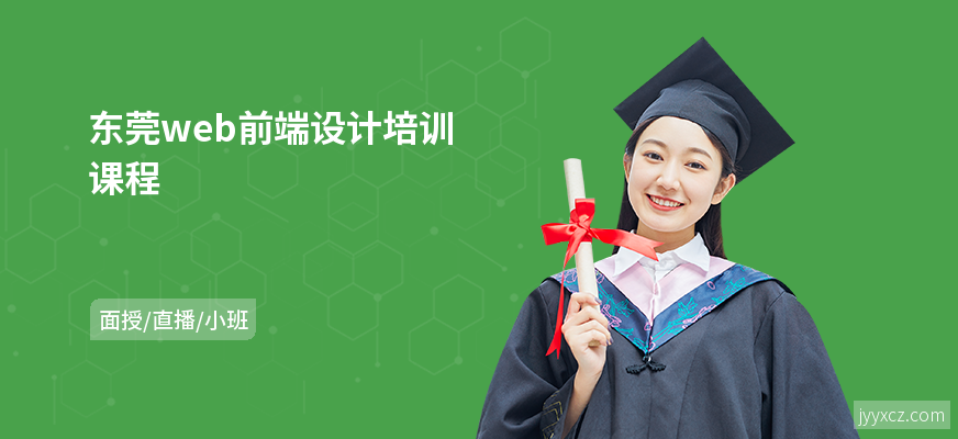 东莞web前端设计培训课程