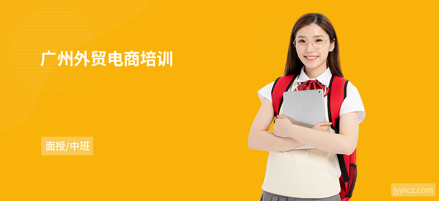 广州外贸电商培训