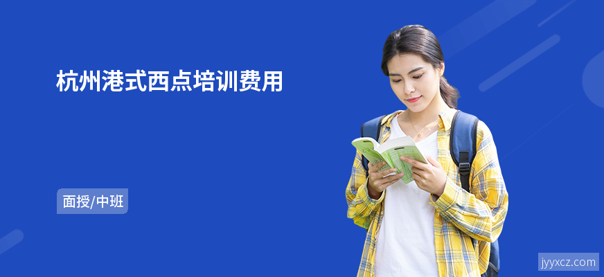 杭州港式西点培训费用