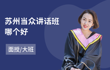 苏州当众讲话班哪个好