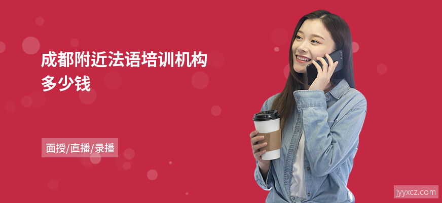 成都附近法语培训机构多少钱