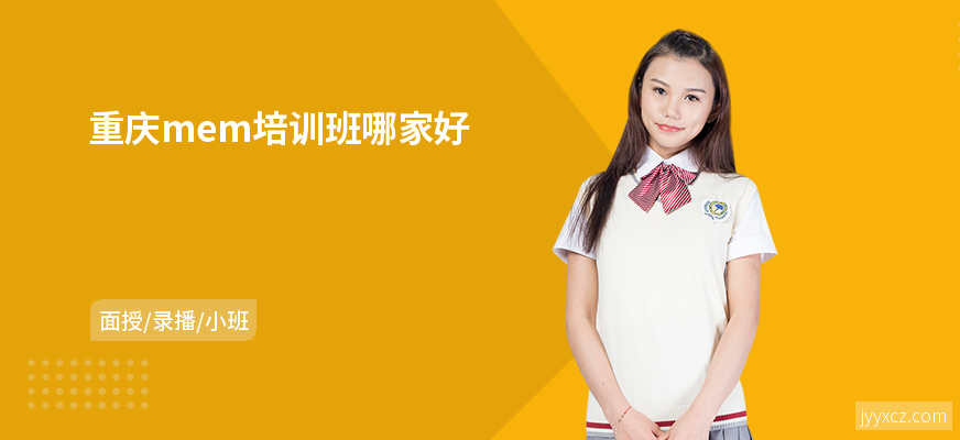 重庆mem培训班哪家好