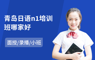 青岛日语n1培训班哪家好