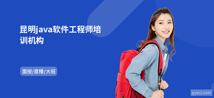昆明java软件工程师培训机构