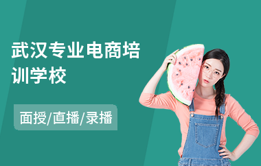 武汉专业电商培训学校