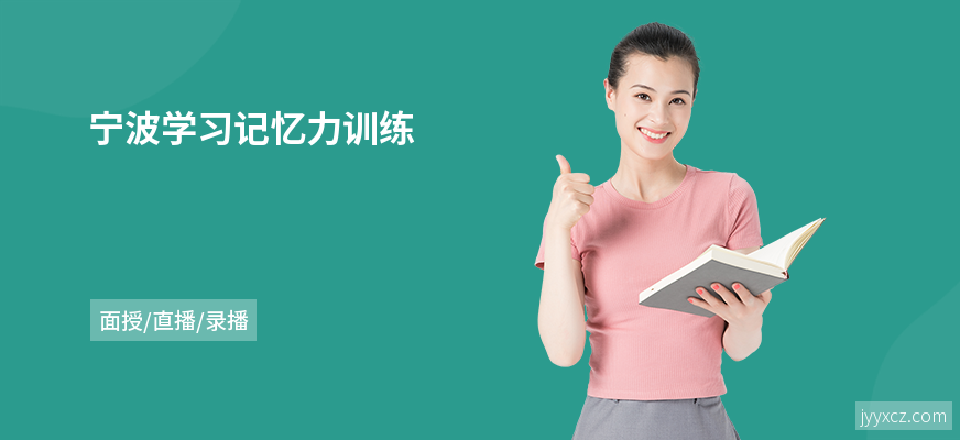 宁波学习记忆力训练