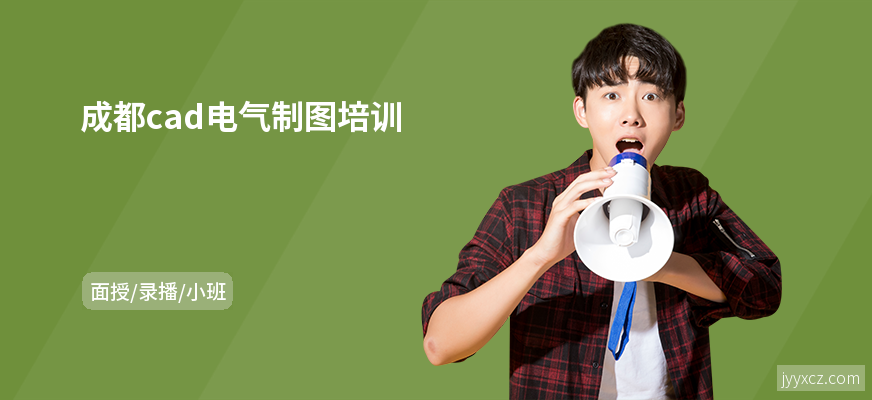 成都cad电气制图培训