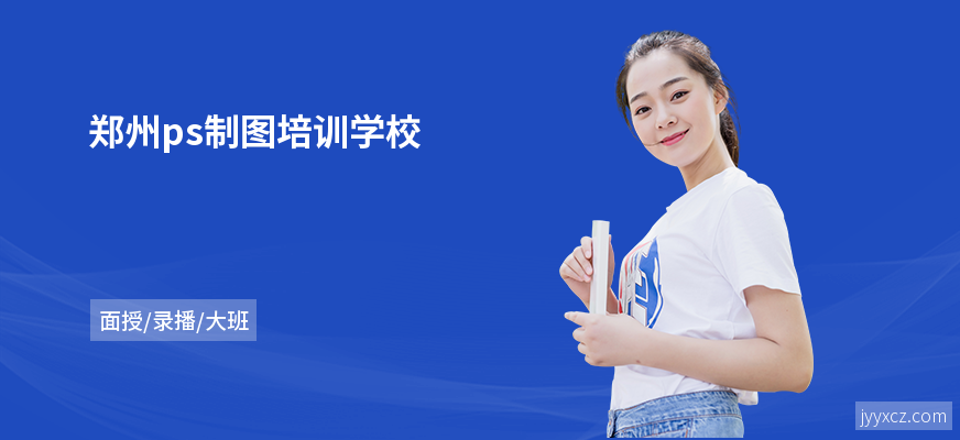 郑州ps制图培训学校